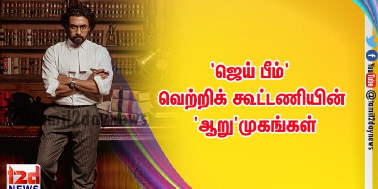 ‘ஜெய் பீம்’ வெற்றியில் ஒளிரும் ஆறு நட்சத்திர முகங்கள்