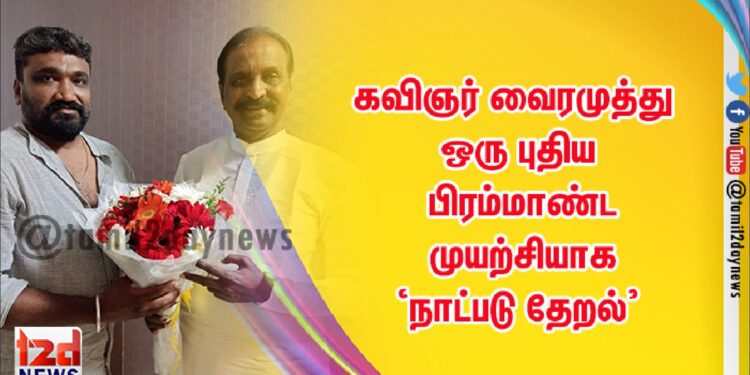 கவிஞர் வைரமுத்து ஒரு புதிய பிரம்மாண்ட முயற்சியாக, ‘நாட்படு தேறல்’