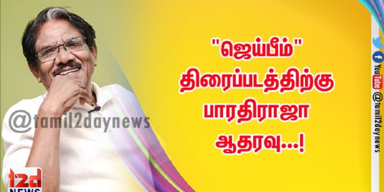 “ஜெய்பீம்” திரைப்படத்திற்கு பாரதிராஜா ஆதரவு…!