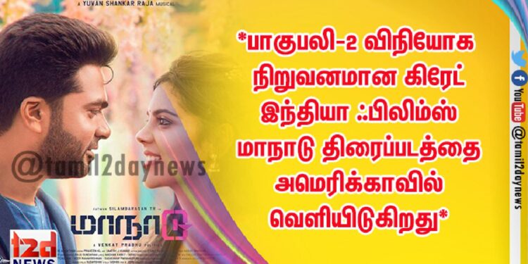 *பாகுபலி-2 விநியோக நிறுவனமான கிரேட் இந்தியா ஃபிலிம்ஸ் மாநாடு திரைப்படத்தை அமெரிக்காவில் வெளியிடுகிறது*