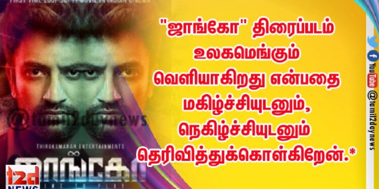 “ஜாங்கோ” திரைப்படம்  உலகமெங்கும் வெளியாகிறது என்பதை மகிழ்ச்சியுடனும், நெகிழ்ச்சியுடனும் தெரிவித்துக்கொள்கிறேன்.*