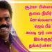 சூர்யா பிள்ளைகள் தலை நிமிர்ந்து சொல்லலாம்..   ‘ஜெய் பீம்’ அப்படி ஓர் படைப்பு ! – இயக்குநர் தங்கர்பச்சான். 