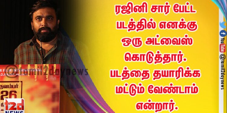 ரஜினி சார் பேட்ட படத்தில் எனக்கு ஒரு அட்வைஸ் கொடுத்தார். படத்தை தயாரிக்க மட்டும் வேண்டாம் என்றார்.