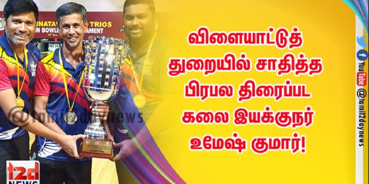விளையாட்டுத் துறையில் சாதித்த பிரபல திரைப்பட கலை இயக்குநர் உமேஷ் குமார்!