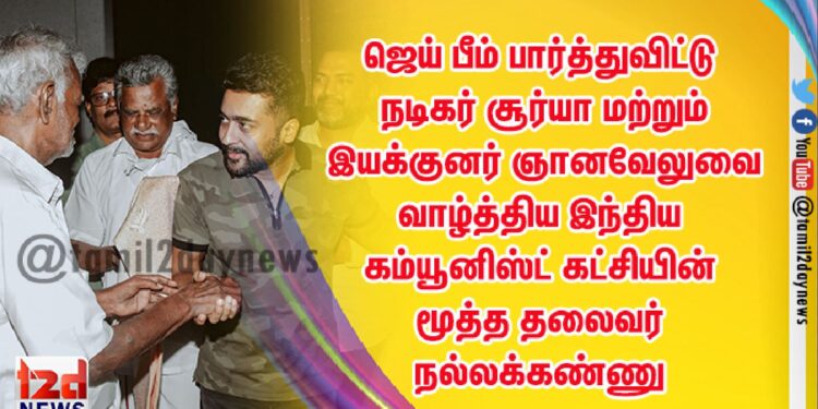 ஜெய் பீம் பார்த்துவிட்டு நடிகர் சூர்யா மற்றும் இயக்குனர் ஞானவேலுவை வாழ்த்திய இந்திய கம்யூனிஸ்ட் கட்சியின் மூத்த தலைவர் நல்லக்கண்ணு