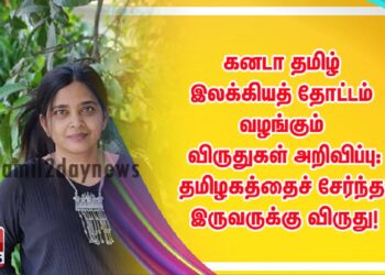கனடா தமிழ் இலக்கியத் தோட்டம் வழங்கும் விருதுகள் அறிவிப்பு: தமிழகத்தைச் சேர்ந்த இருவருக்கு விருது!