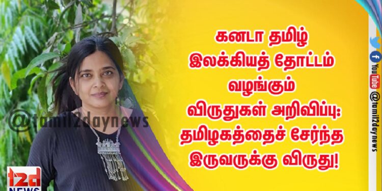 கனடா தமிழ் இலக்கியத் தோட்டம் வழங்கும் விருதுகள் அறிவிப்பு: தமிழகத்தைச் சேர்ந்த இருவருக்கு விருது!