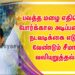 பலத்த மழை எதிரொலி போர்க்கால அடிப்படையில் நடவடிக்கை எடுக்க வேண்டும் சீமான் வலியுறுத்தல்…