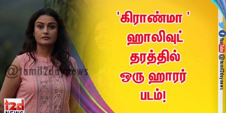 ‘கிராண்மா ‘ ஹாலிவுட் தரத்தில் ஒரு ஹாரர் படம்!