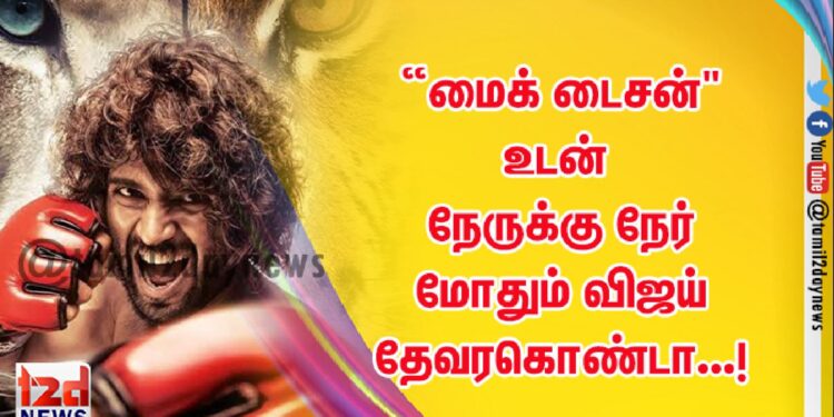 “மைக் டைசன்”உடன் நேருக்கு நேர் மோதும் விஜய் தேவரகொண்டா…!