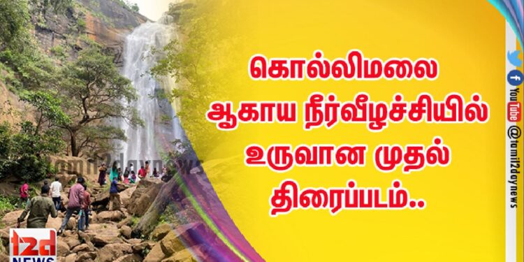 கொல்லிமலை ஆகாய நீர்வீழச்சியில் உருவான முதல் திரைப்படம்..