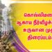 கொல்லிமலை ஆகாய நீர்வீழச்சியில் உருவான முதல் திரைப்படம்..