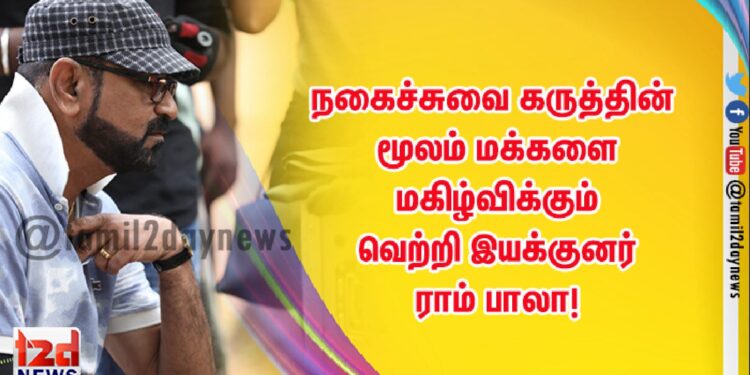 நகைச்சுவை கருத்தின் மூலம் மக்களை மகிழ்விக்கும்  வெற்றி  இயக்குனர் ராம் பாலா! 