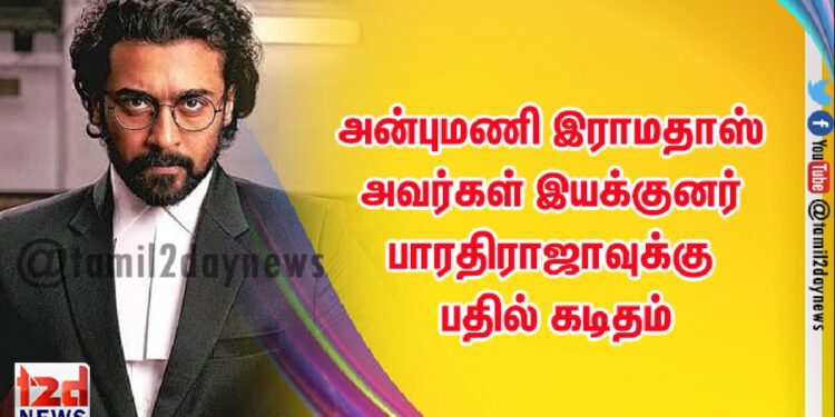  அன்புமணி இராமதாஸ் அவர்கள்  இயக்குனர் பாரதிராஜாவுக்கு பதில் கடிதம்