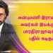  அன்புமணி இராமதாஸ் அவர்கள்  இயக்குனர் பாரதிராஜாவுக்கு பதில் கடிதம்