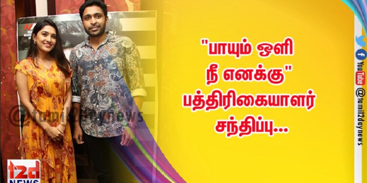 “பாயும் ஒளி நீ எனக்கு” பத்திரிகையாளர் சந்திப்பு…