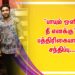 “பாயும் ஒளி நீ எனக்கு” பத்திரிகையாளர் சந்திப்பு…