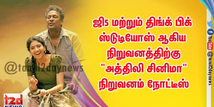 ஜி5 மற்றும் திங்க் பிக் ஸ்டுடியோஸ் ஆகிய நிறுவனத்திற்கு “அத்திலி சினிமா” நிறுவனம் நோட்டீஸ்