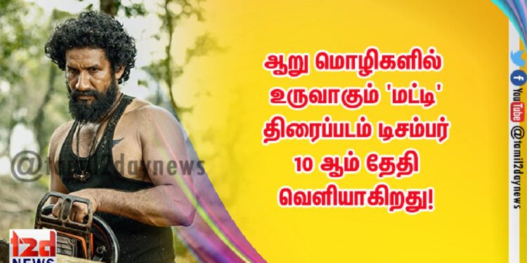 ஆறு மொழிகளில் உருவாகும் ‘மட்டி’ திரைப்படம் டிசம்பர் 10 ஆம் தேதி வெளியாகிறது!