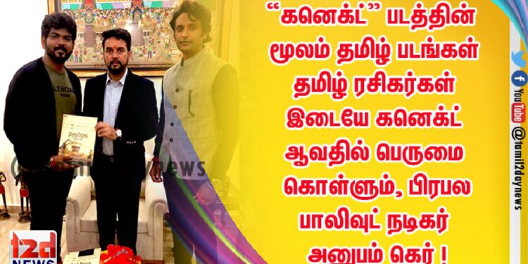 “கனெக்ட்” படத்தின் மூலம் தமிழ்  படங்கள், தமிழ் ரசிகர்கள் இடையே கனெக்ட் ஆவதில் பெருமை கொள்ளும், பிரபல பாலிவு நடிகர் அனுபம் கெர் !