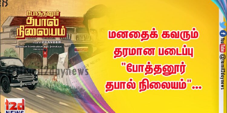 மனதைக் கவரும் தரமான படைப்பு “போத்தனூர் தபால் நிலையம்”…