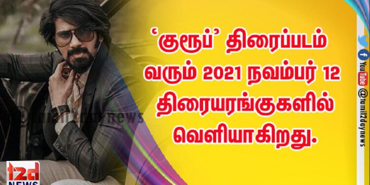 ‘குரூப்’ திரைப்படம் வரும் 2021 நவம்பர் 12 திரையரங்குகளில் வெளியாகிறது.