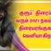 ‘குரூப்’ திரைப்படம் வரும் 2021 நவம்பர் 12 திரையரங்குகளில் வெளியாகிறது.