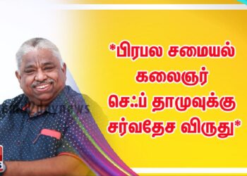 *பிரபல சமையல் கலைஞர் செஃப் தாமுவுக்கு சர்வதேச விருது*