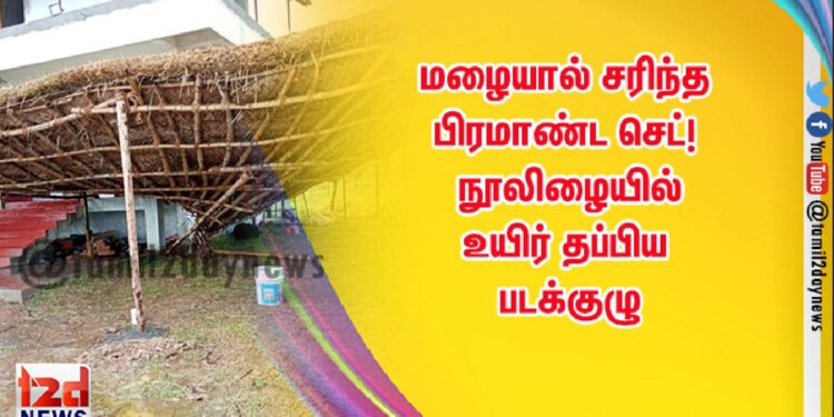 மழையால் சரிந்த பிரமாண்ட செட்! – நூலிழையில் உயிர் தப்பிய படக்குழு