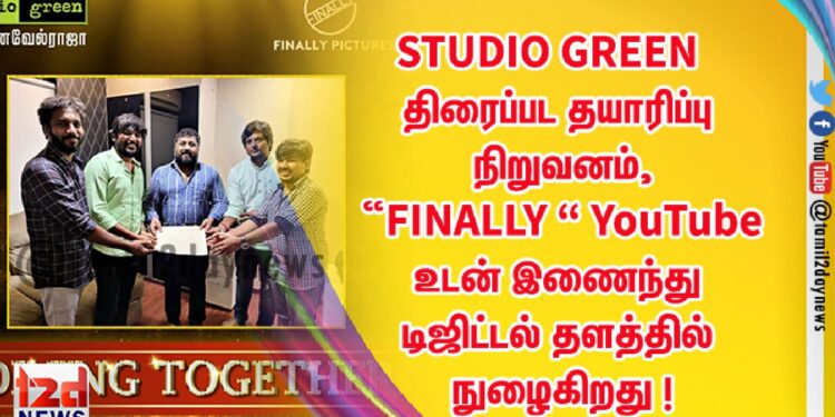 STUDIO GREEN  திரைப்பட தயாரிப்பு நிறுவனம், “FINALLY “  YouTube உடன் இணைந்து டிஜிட்டல் தளத்தில் நுழைகிறது !  