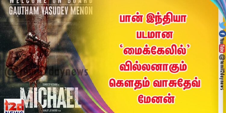 இயக்குநர் ரஞ்சித் ஜெயக்கொடியின் ‘மைக்கேல்’ பட அப்டேட்