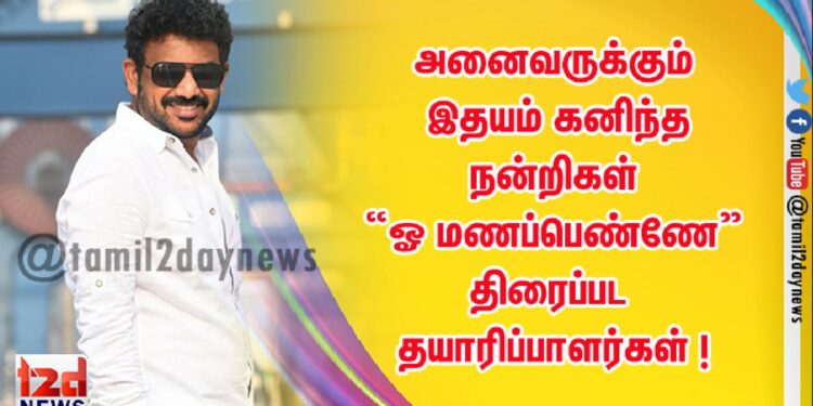 அனைவருக்கும்  இதயம் கனிந்த நன்றிகள் – “ஓ மணப்பெண்ணே” திரைப்பட தயாரிப்பாளர்கள் ! 