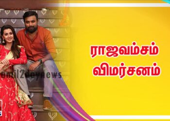 ராஜவம்சம் விமர்சனம்