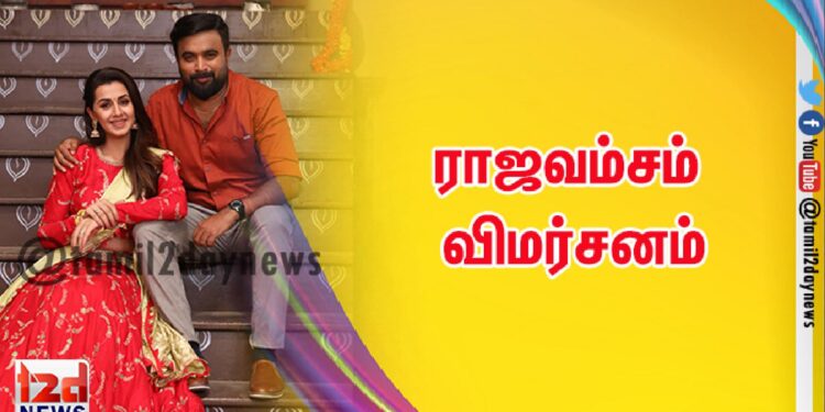 ராஜவம்சம் விமர்சனம்