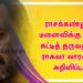 ராசக்கண்ணு மனைவிக்கு வீடு கட்டித் தருவதாக ராகவா லாரன்ஸ் அறிவிப்பு.