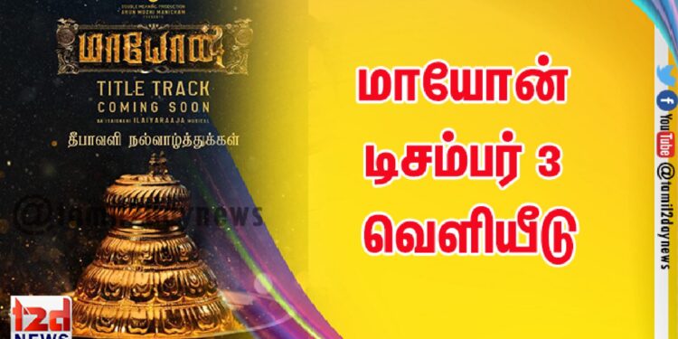 மாயோன் டிசம்பர் 3 வெளியீடு🔥🔥💐