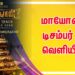 மாயோன் டிசம்பர் 3 வெளியீடு🔥🔥💐