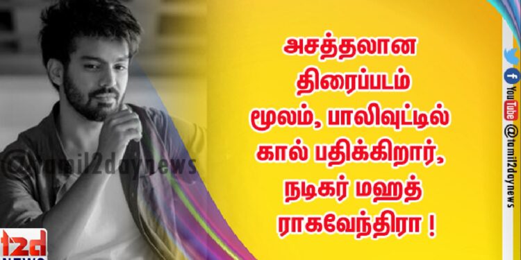அசத்தலான திரைப்படம் மூலம், பாலிவுட்டில் கால் பதிக்கிறார், நடிகர் மஹத் ராகவேந்திரா  !