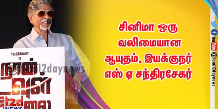 சினிமா ஒரு வலிமையான ஆயுதம்:இயக்குநர் எஸ் ஏ சந்திரசேகர்