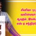 சினிமா ஒரு வலிமையான ஆயுதம்:இயக்குநர் எஸ் ஏ சந்திரசேகர்