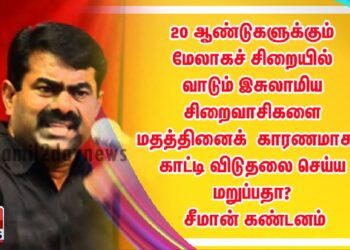 20 ஆண்டுகளுக்கும் மேலாகச் சிறையில் வாடும் இசுலாமிய சிறைவாசிகளை மதத்தினைக் காரணமாகக் காட்டி விடுதலை செய்ய மறுப்பதா? – சீமான் கண்டனம் 