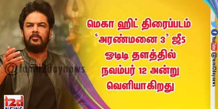 மெகா ஹிட் திரைப்படம் ‘அரண்மனை 3’ ஜீ5 ஓடிடி தளத்தில் நவம்பர் 12 அன்று வெளியாகிறது