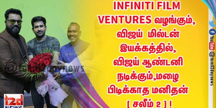 INFINITI FILM VENTURES வழங்கும், விஜய்  மில்டன் இயக்கத்தில், விஜய் ஆண்டனி நடிக்கும்,மழை பிடிக்காத மனிதன் ( சலீம் 2 ) !