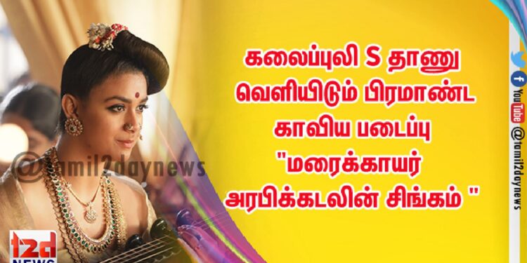 கலைப்புலி S தாணு வெளியிடும் பிரமாண்ட காவிய படைப்பு “மரைக்காயர் அரபிக்கடலின் சிங்கம் “