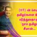 (IIT)-ன் செயல் தமிழர்களை இழிவு படுத்துவதாகும் “நாம் தமிழர்” சீமான்…