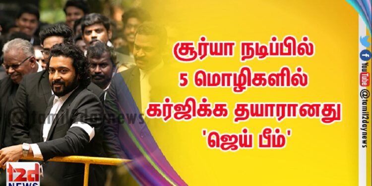 சூர்யா நடிப்பில் 5 மொழிகளில் கர்ஜிக்க தயாரானது ‘ஜெய் பீம்’