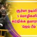 சூர்யா நடிப்பில் 5 மொழிகளில் கர்ஜிக்க தயாரானது ‘ஜெய் பீம்’