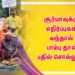 சூர்யாவுக்கு எதிர்ப்புகள் வந்தால் பாம்பு தான் பதில் சொல்லும்…!