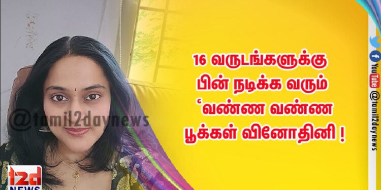 16 வருடங்களுக்கு பின் நடிக்க வரும் ‘வண்ண வண்ண பூக்கள் வினோதினி !