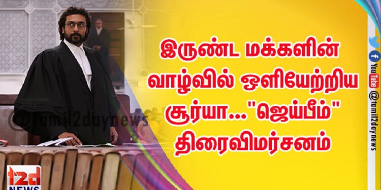 இருண்ட மக்களின் வாழ்வில் ஒளியேற்றிய சூர்யா… “ஜெய்பீம்” திரைவிமர்சனம்
